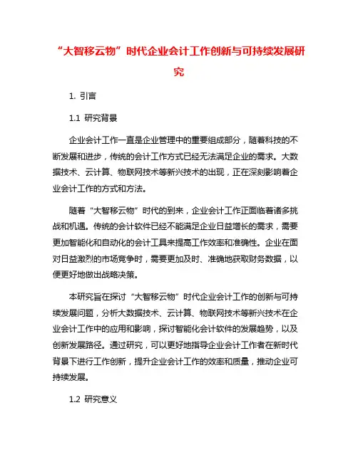 “大智移云物”时代企业会计工作创新与可持续发展研究