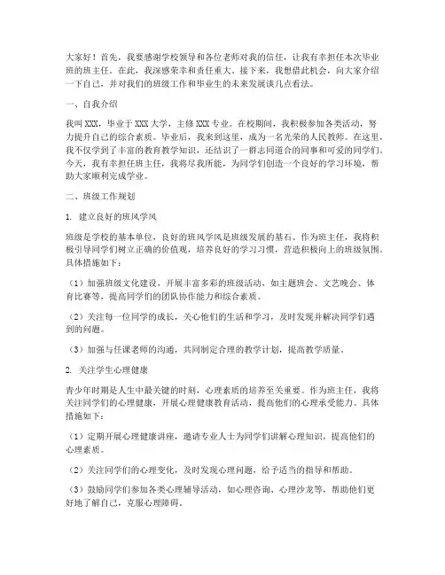 毕业第一次当班主任发言稿