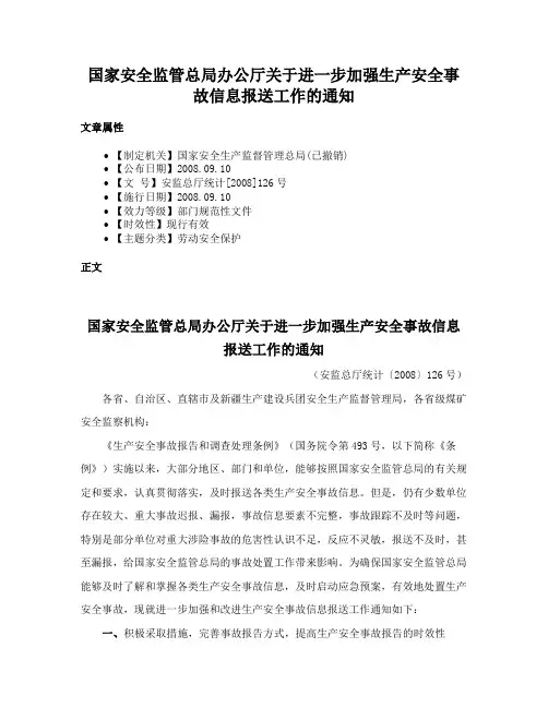 国家安全监管总局办公厅关于进一步加强生产安全事故信息报送工作的通知