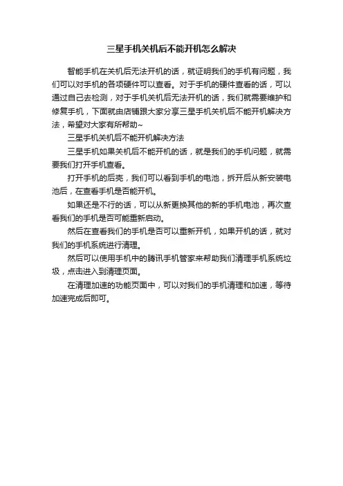 三星手机关机后不能开机怎么解决