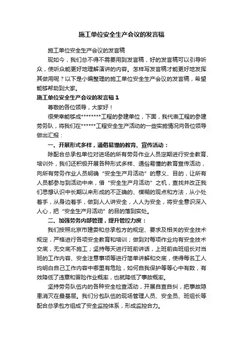 施工单位安全生产会议的发言稿