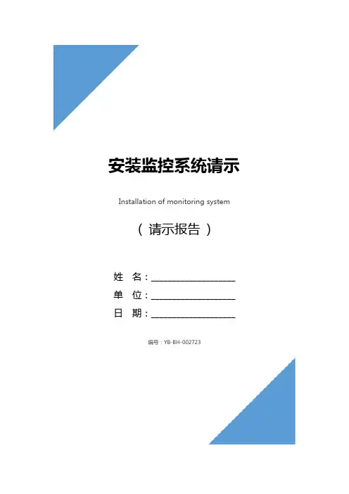 安装监控系统请示