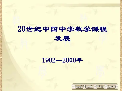 世纪中国中学数学课程的发展