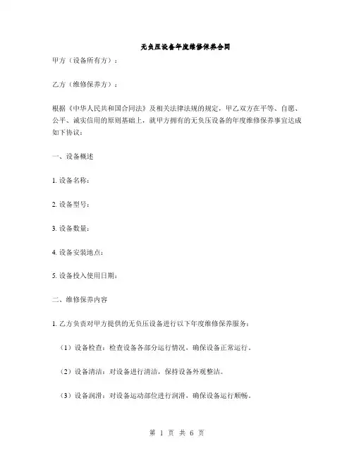 无负压设备年度维修保养合同(2篇)