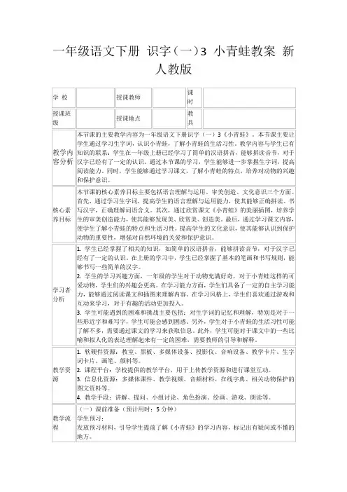 一年级语文下册识字(一)3小青蛙教案新人教版