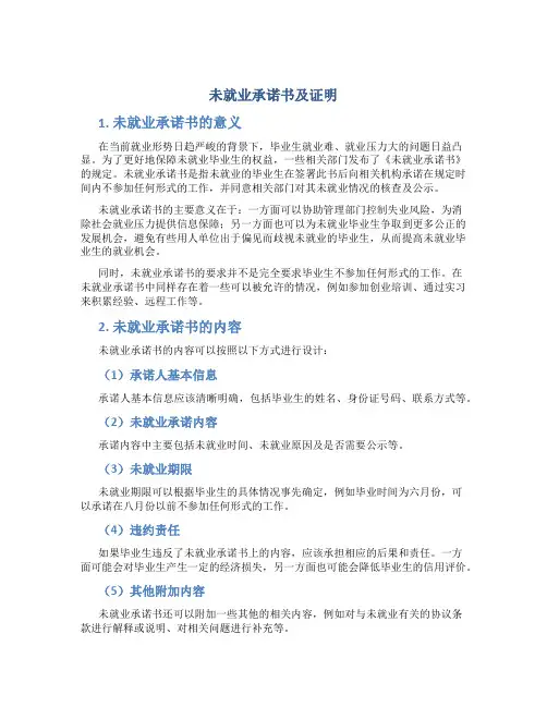 未就业承诺书及证明