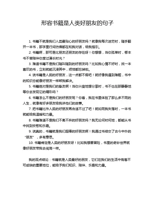 形容书籍是人类好朋友的句子
