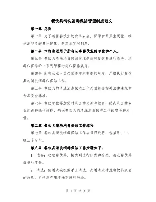 餐饮具清洗消毒保洁管理制度范文