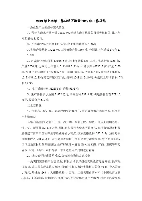 2019年上半年工作总结 区渔业2019年工作总结 精品
