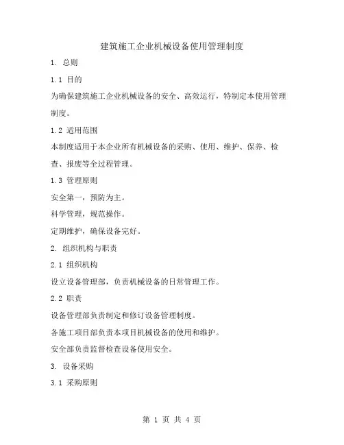建筑施工企业机械设备使用管理制度