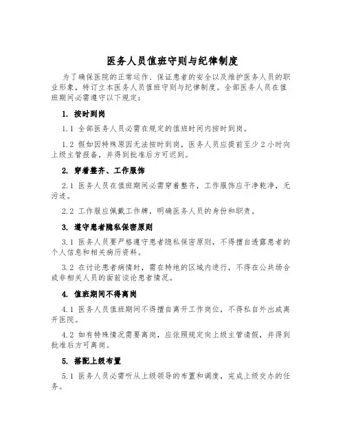 医务人员值班守则与纪律制度