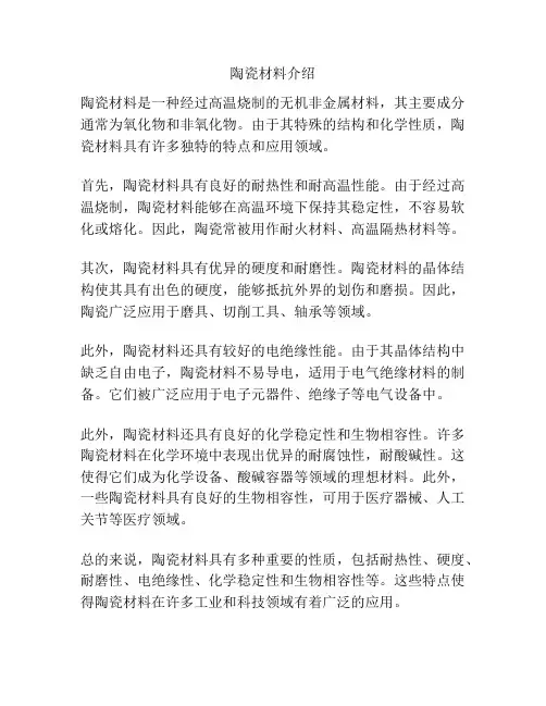 陶瓷材料介绍