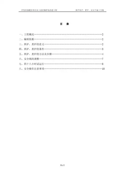 东区--燃气锅炉烘炉、煮炉、试运行方案