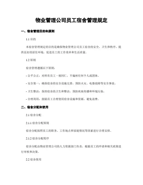物业管理公司员工宿舍管理规定