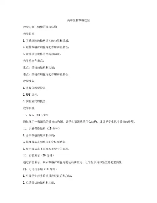 高中生物微格教案
