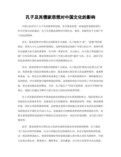 孔子及其儒家思想对中国文化的影响