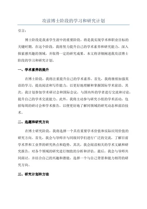 攻读博士阶段的学习和研究计划