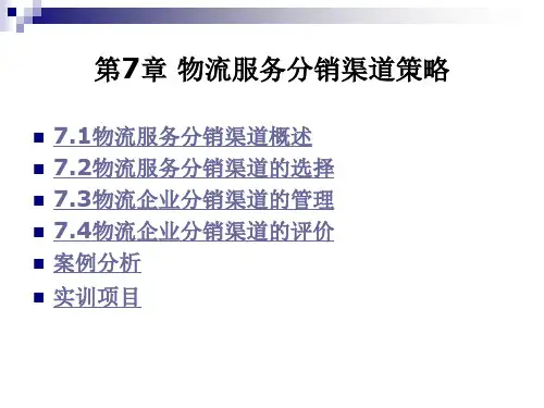 第7章 物流服务分销渠道策略.ppt