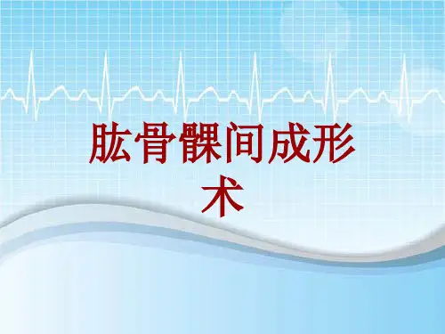 手术讲解模板：肱骨髁间成形术