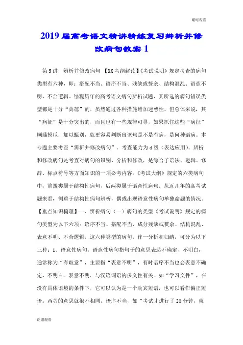 2019届高考语文精讲精练复习辨析并修改病句教案.doc