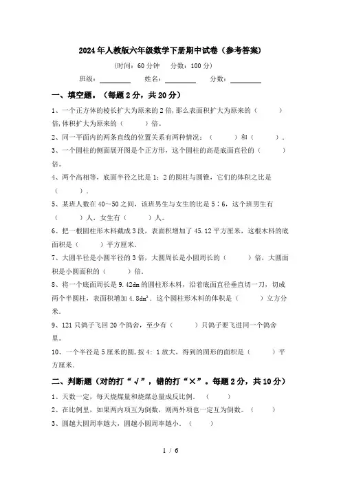 2024年人教版六年级数学下册期中试卷(参考答案)