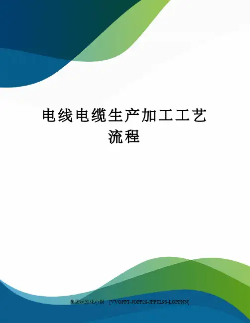 电线电缆生产加工工艺流程