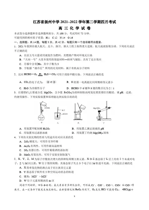 江苏省扬州中学2021-2022学年高三下学期4月份质量检测(二)化学试题【含答案】