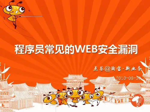 程序员常见的WEB安全漏洞PPT演示文稿