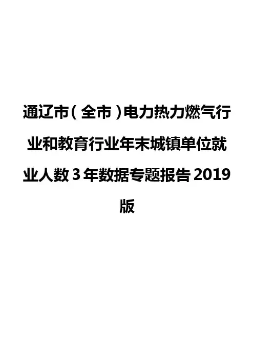 通辽市(全市)电力热力燃气行业和教育行业年末城镇单位就业人数3年数据专题报告2019版
