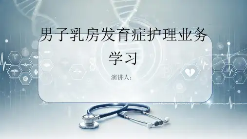 男子乳房发育症护理业务学习PPT课件