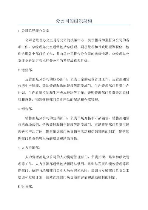分公司的组织架构
