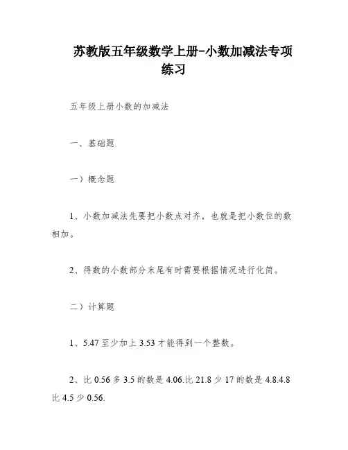 苏教版五年级数学上册-小数加减法专项练习