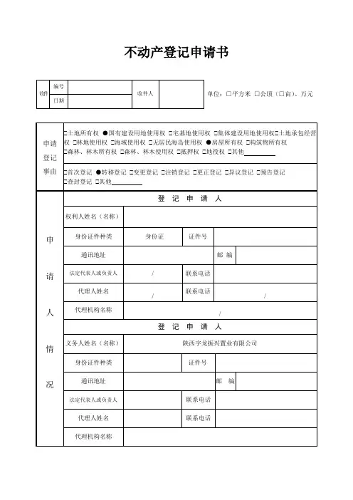 不动产申请表(最新模板)