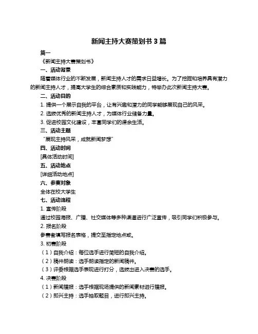 新闻主持大赛策划书3篇