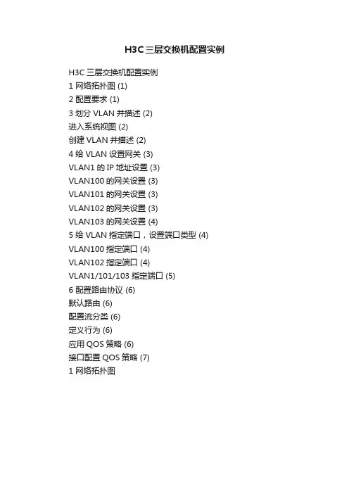 H3C三层交换机配置实例