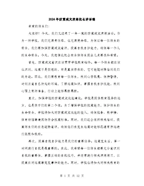 2024年防震减灾演练校长讲话稿（6篇）