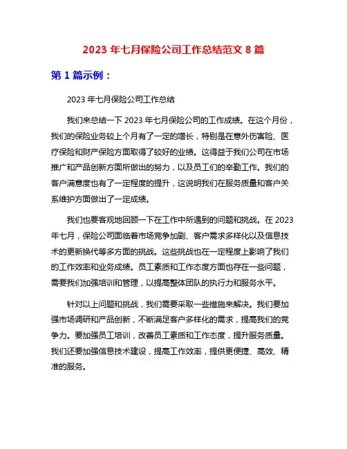 2023年七月保险公司工作总结范文8篇