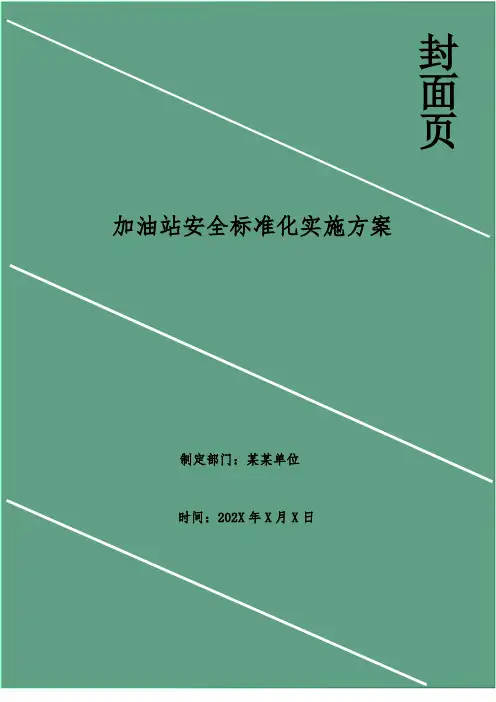 加油站安全标准化实施方案
