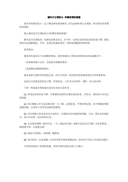 痛风可以预防么 有哪些预防措施