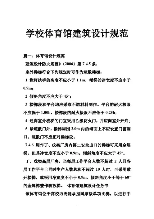 学校体育馆建筑设计规范