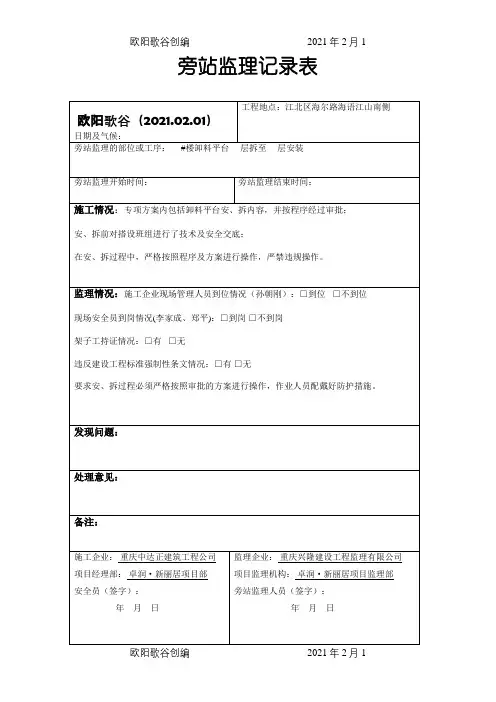 卸料平台旁站监理记录表之欧阳歌谷创作
