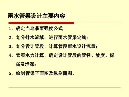 雨水管网设计和计算3资料