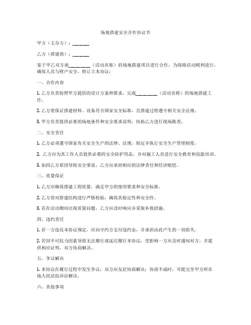 场地搭建安全合作协议书