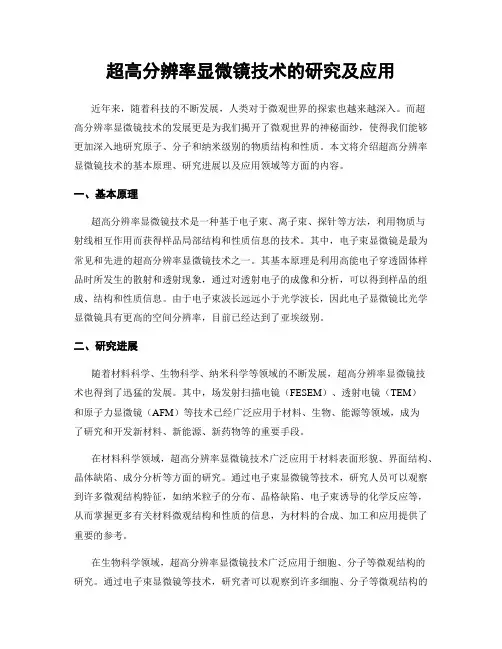 超高分辨率显微镜技术的研究及应用