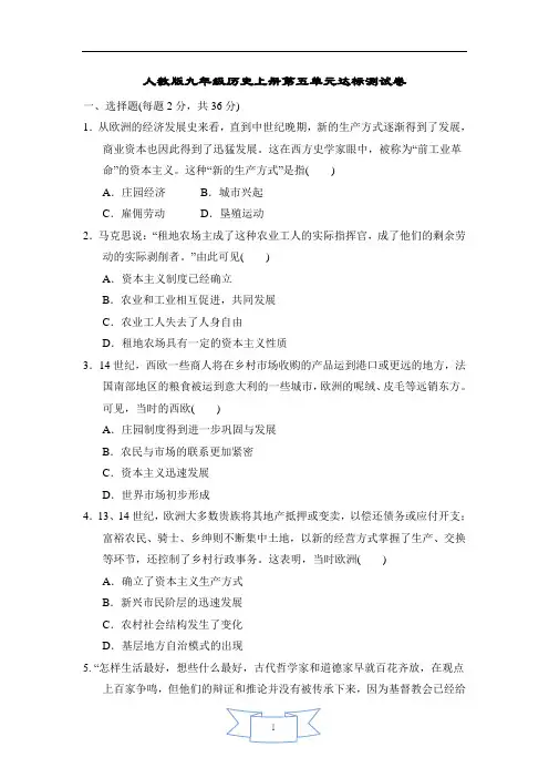 人教版九年级历史上册第五单元达标测试卷含答案