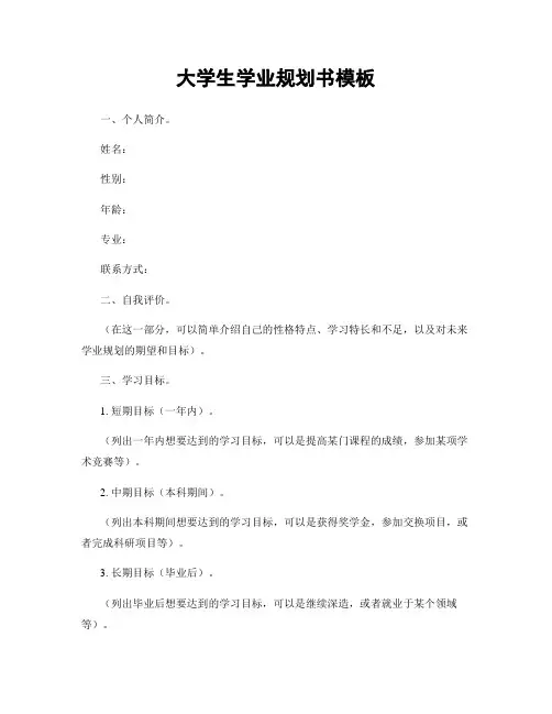 大学生学业规划书模板
