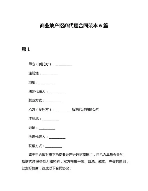 商业地产招商代理合同范本6篇