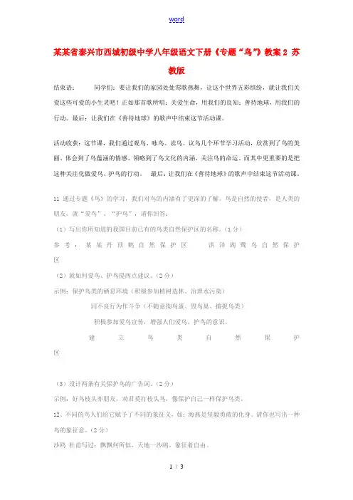 江苏省泰兴市西城初级中学八年级语文下册《专题“鸟”》教案2 苏教版