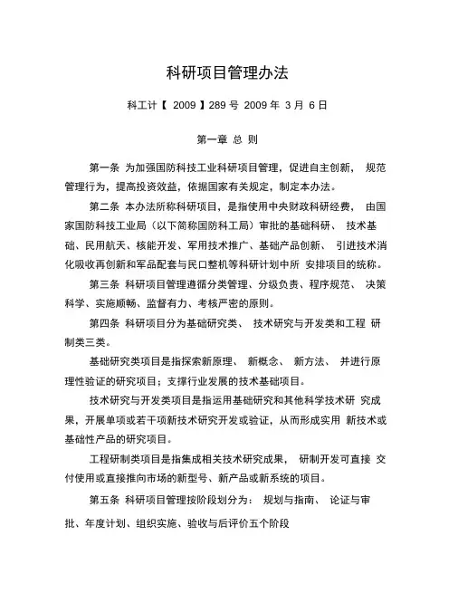 国防科技工业科研项目管理办法