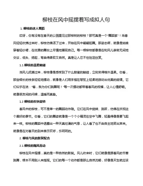 柳枝在风中摇摆着写成拟人句